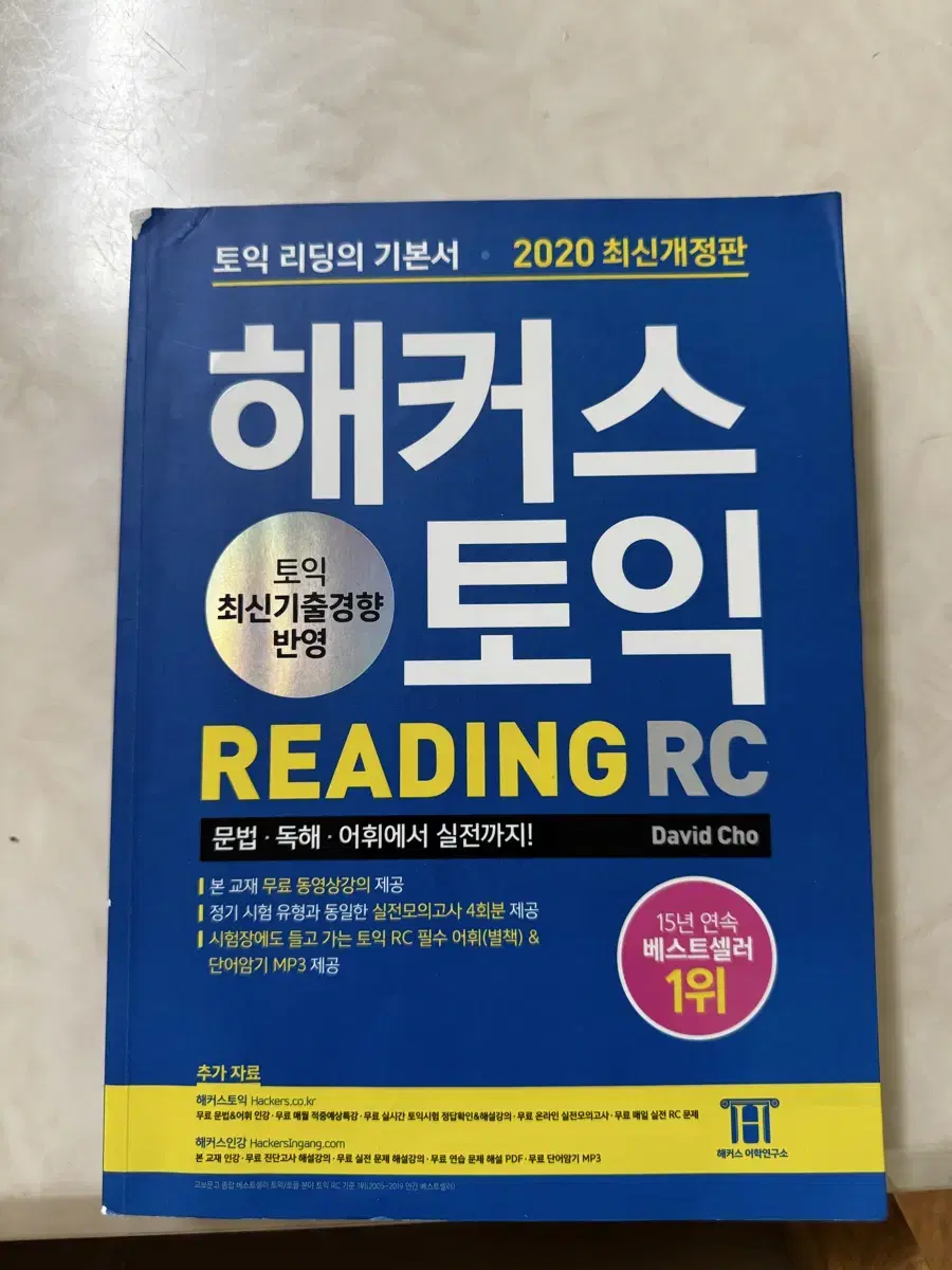 해커스 토익 Reading RC 문제집